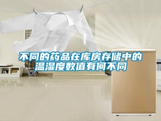 企業(yè)新聞不同的藥品在庫房存儲(chǔ)中的溫濕度數(shù)值有何不同