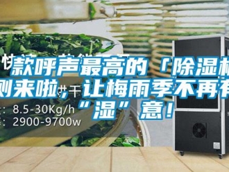 企業(yè)新聞8 款呼聲最高的「除濕機」評測來啦，讓梅雨季不再有“濕”意！