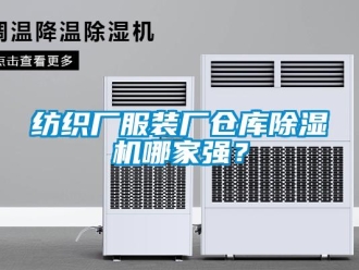 企業(yè)新聞紡織廠服裝廠倉(cāng)庫(kù)除濕機(jī)哪家強(qiáng)？