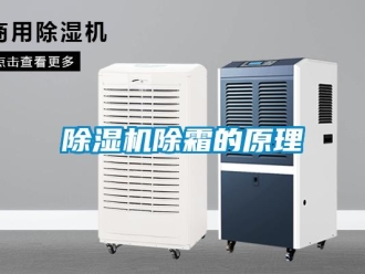 企業(yè)新聞除濕機(jī)除霜的原理