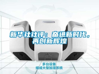 知識百科新華社社評：奮進新時代，再創(chuàng)新輝煌