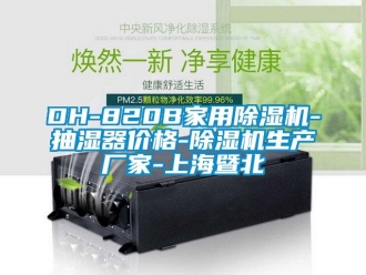 企業(yè)新聞DH-820B家用除濕機-抽濕器價格-除濕機生產(chǎn)廠家-上海暨北