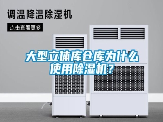 企業(yè)新聞大型立體庫(kù)倉(cāng)庫(kù)為什么使用除濕機(jī)？