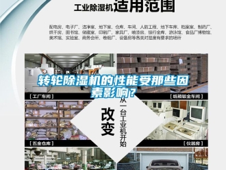 知識百科轉(zhuǎn)輪除濕機(jī)的性能受那些因素影響？