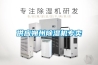 供應(yīng)朔州除濕機(jī)專賣