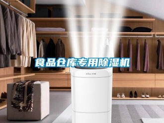 知識百科食品倉庫專用除濕機(jī)