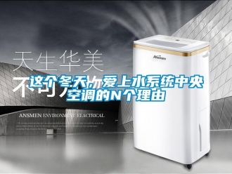 知識(shí)百科這個(gè)冬天，愛(ài)上水系統(tǒng)中央空調(diào)的N個(gè)理由