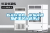 智能除濕機(jī)，帶給你最棒的家居舒適環(huán)境