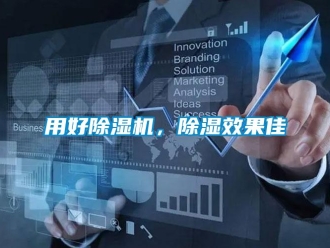 知識(shí)百科用好除濕機(jī)，除濕效果佳