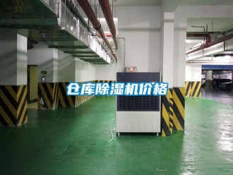 企業(yè)新聞倉庫除濕機(jī)價(jià)格