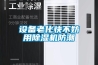 設(shè)備老化快不妨用除濕機防潮