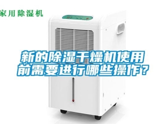 知識百科新的除濕干燥機使用前需要進行哪些操作？