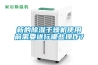 新的除濕干燥機(jī)使用前需要進(jìn)行哪些操作？