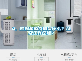 企業(yè)新聞4, 除濕機(jī)的作用是什么？以及工作原理？