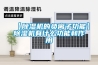 【除濕機(jī)的負(fù)離子功能】除濕機(jī)有什么功能和作用