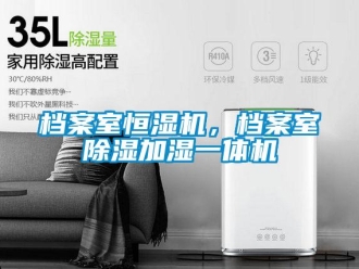 企業(yè)新聞檔案室恒濕機(jī)，檔案室除濕加濕一體機(jī)