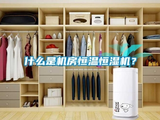 知識(shí)百科什么是機(jī)房恒溫恒濕機(jī)？