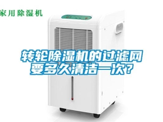 知識百科轉(zhuǎn)輪除濕機(jī)的過濾網(wǎng)要多久清潔一次？