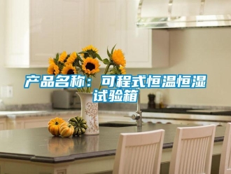 知識百科產(chǎn)品名稱：可程式恒溫恒濕試驗(yàn)箱