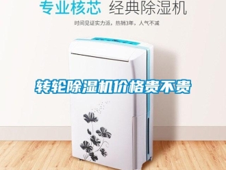 知識(shí)百科轉(zhuǎn)輪除濕機(jī)價(jià)格貴不貴