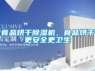 知識百科食品烘干除濕機，食品烘干更安全更衛(wèi)生