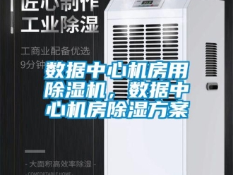 知識百科數(shù)據(jù)中心機房用除濕機，數(shù)據(jù)中心機房除濕方案