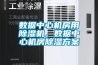 數(shù)據(jù)中心機(jī)房用除濕機(jī)，數(shù)據(jù)中心機(jī)房除濕方案