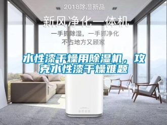 知識百科水性漆干燥用除濕機，攻克水性漆干燥難題