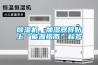 除濕機(jī)、加濕器將貼上“能源指南”標(biāo)簽