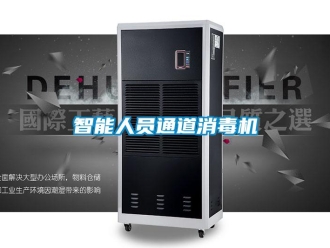 知識(shí)百科智能人員通道消毒機(jī)