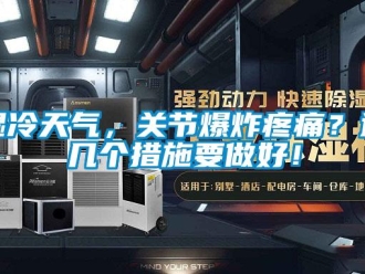 知識(shí)百科濕冷天氣，關(guān)節(jié)爆炸疼痛？這幾個(gè)措施要做好！