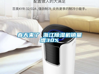 企業(yè)新聞春天來了 浙江除濕機(jī)銷量增30%
