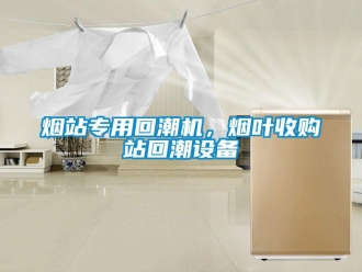 知識(shí)百科煙站專用回潮機(jī)，煙葉收購(gòu)站回潮設(shè)備