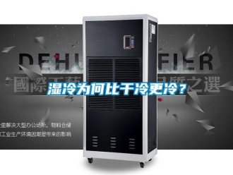 知識(shí)百科濕冷為何比干冷更冷？