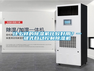 知識百科什么樣的除濕機(jī)比較好用？一鍵式自動控制除濕機(jī)