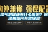 濕氣對(duì)健康有什么影響？除濕機(jī)如何有效除濕