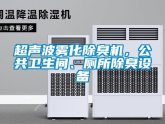 企業(yè)新聞超聲波霧化除臭機(jī)，公共衛(wèi)生間、廁所除臭設(shè)備