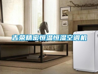 知識百科吉榮精密恒溫恒濕空調(diào)機
