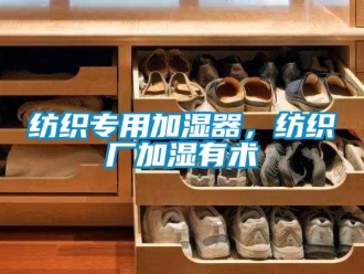 企業(yè)新聞紡織專用加濕器，紡織廠加濕有術(shù)