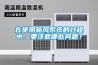 在使用新風(fēng)系統(tǒng)的過程中，要注意哪些問題？