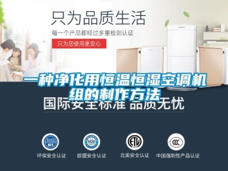 知識(shí)百科一種凈化用恒溫恒濕空調(diào)機(jī)組的制作方法