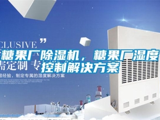 知識(shí)百科糖果廠除濕機(jī)，糖果廠濕度控制解決方案