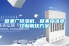糖果廠除濕機，糖果廠濕度控制解決方案