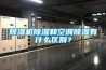 除濕機除濕和空調(diào)除濕有什么區(qū)別？