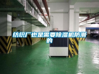 企業(yè)新聞紡織廠也是需要除濕機(jī)防潮的