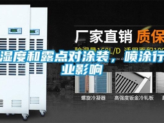 知識百科濕度和露點對涂裝，噴涂行業(yè)影響
