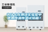 為什么在測(cè)試實(shí)驗(yàn)室中使用恒溫恒濕試驗(yàn)箱？