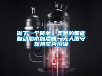 知識百科做了一個(gè)簡單、美觀的智能自動加水加濕器，無人值守保持室內(nèi)恒濕