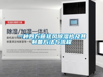 企業(yè)新聞一種四方藤祛風(fēng)除濕片及其制備方法與流程