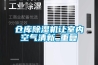 倉庫除濕機讓室內(nèi)空氣清新_重復(fù)